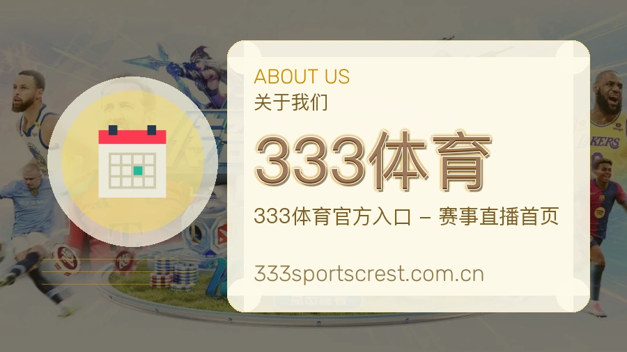 333体育平台简介